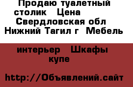 Продаю туалетный столик › Цена ­ 1 000 - Свердловская обл., Нижний Тагил г. Мебель, интерьер » Шкафы, купе   